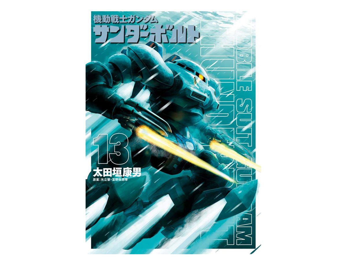 機動戦士ガンダム サンダーボルト 13巻