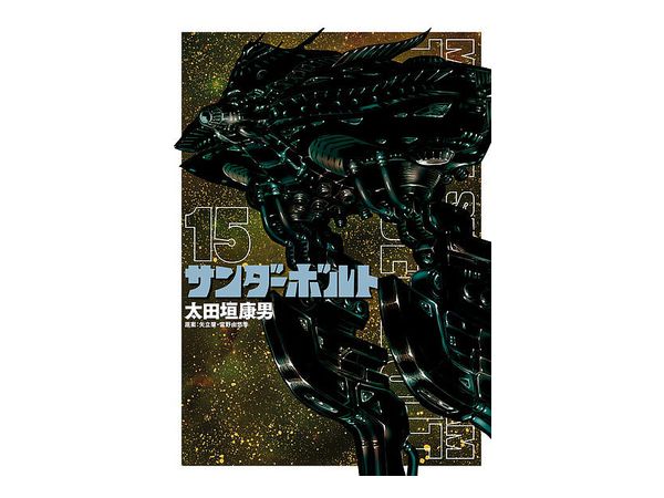 機動戦士ガンダム サンダーボルト 15巻