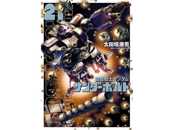 機動戦士ガンダム サンダーボルト 21巻