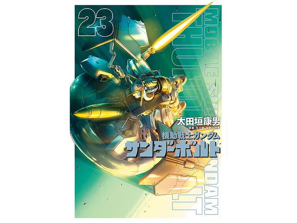 機動戦士ガンダム サンダーボルト 23巻