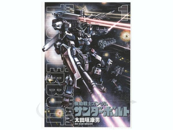 機動戦士ガンダム サンダーボルト 1巻