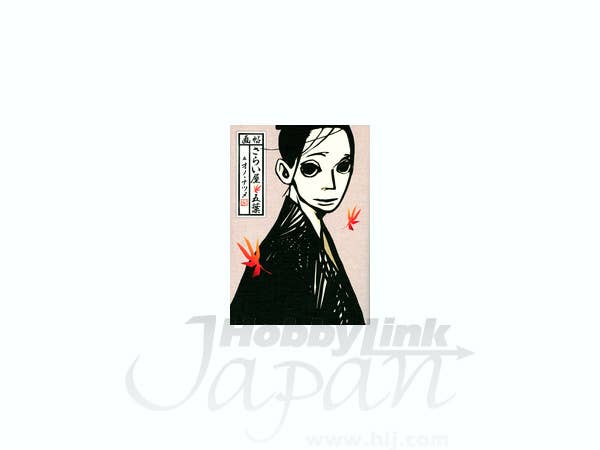 画帖 さらい屋 五葉 オノ・ナツメ