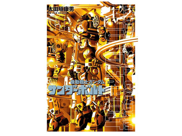 機動戦士ガンダム サンダーボルト 11巻
