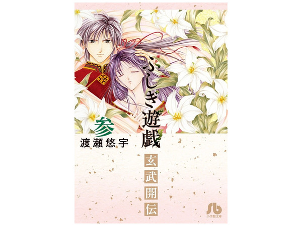 ふしぎ遊戯玄武開伝 #03
