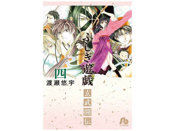 ふしぎ遊戯玄武開伝 #04