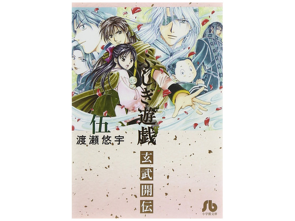 ふしぎ遊戯玄武開伝 #05