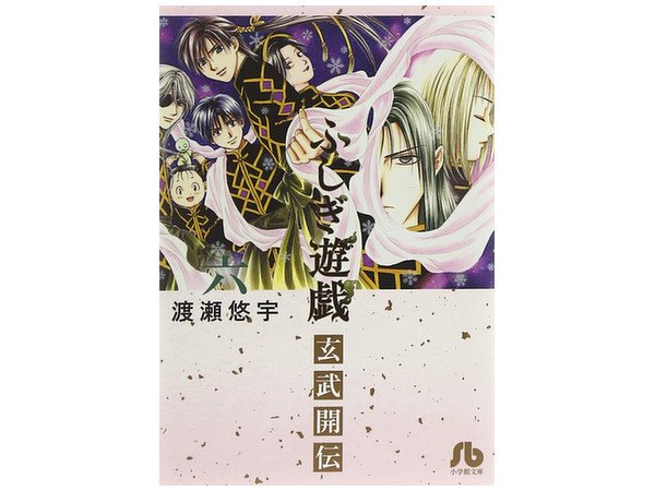 ふしぎ遊戯玄武開伝 #06
