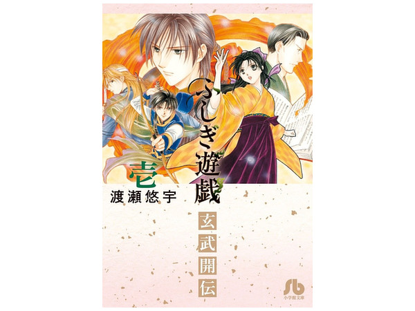 ふしぎ遊戯玄武開伝 #01