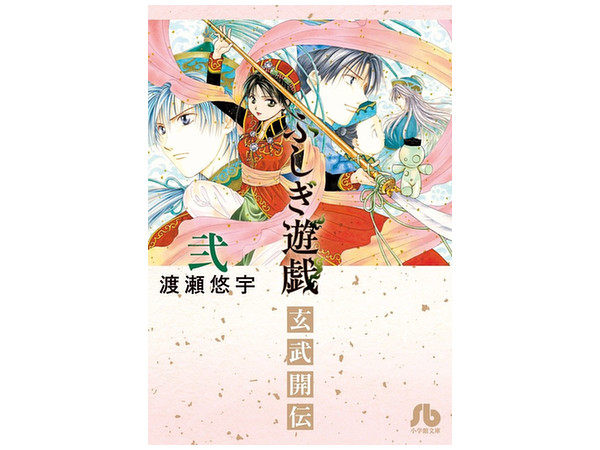 ふしぎ遊戯玄武開伝 #02