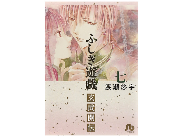 ふしぎ遊戯玄武開伝 #07