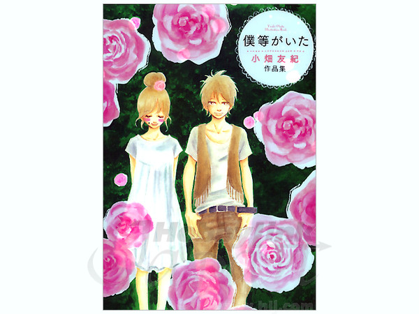 僕等がいた 小畑友紀作品集