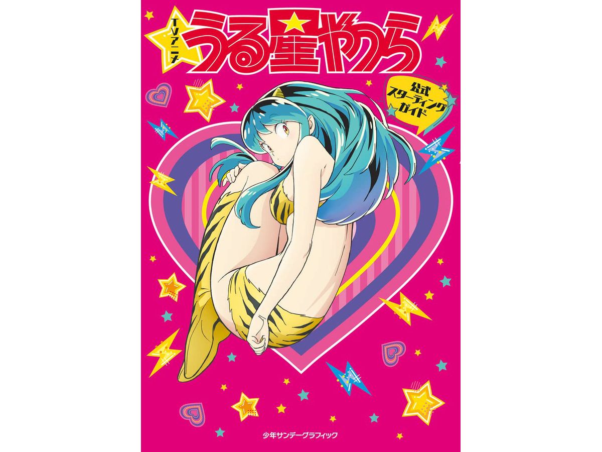 少年サンデーグラフィック14 『うる星やつら』 - メルカリ
