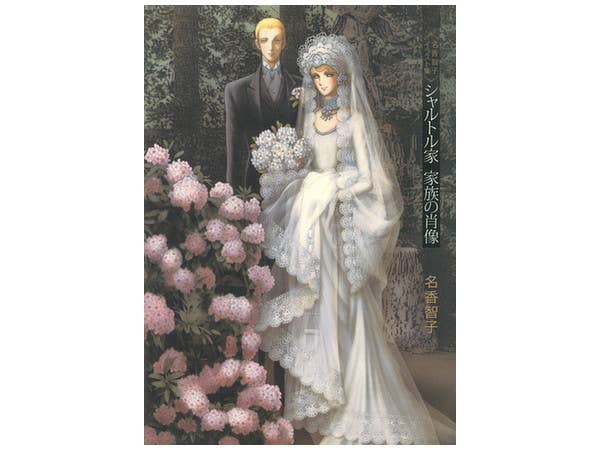 名香智子イラスト集 シャルトル家 家族の肖像