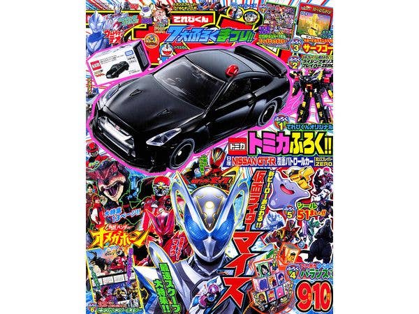 てれびくん 2026年9/10月号 (トミカ NISSAN GT-R覆面パトロールカー付)