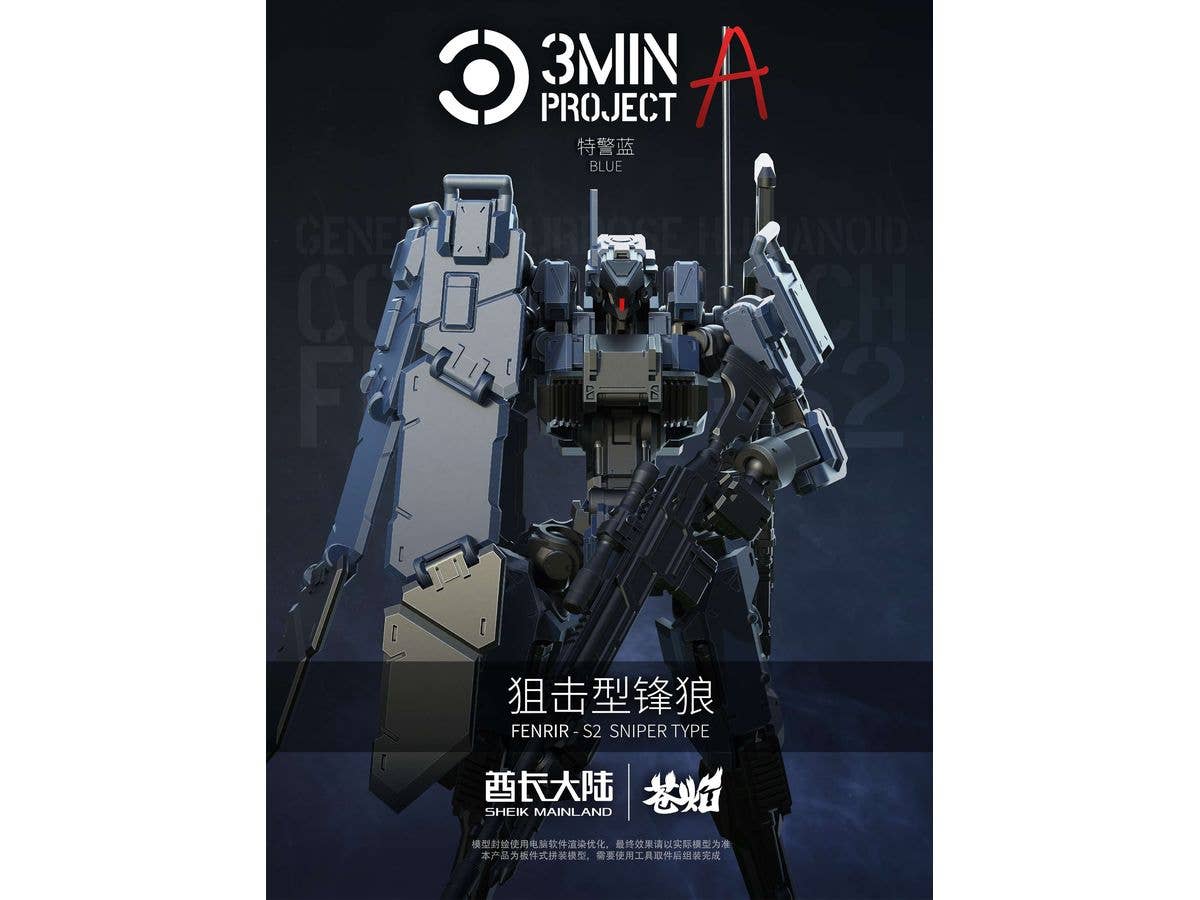 1/18 3 min project(スリーミニッツプロジェクト)シリーズ FENRIR(フェンリル)狙撃型 プラスチックモデルキット(ブルー)