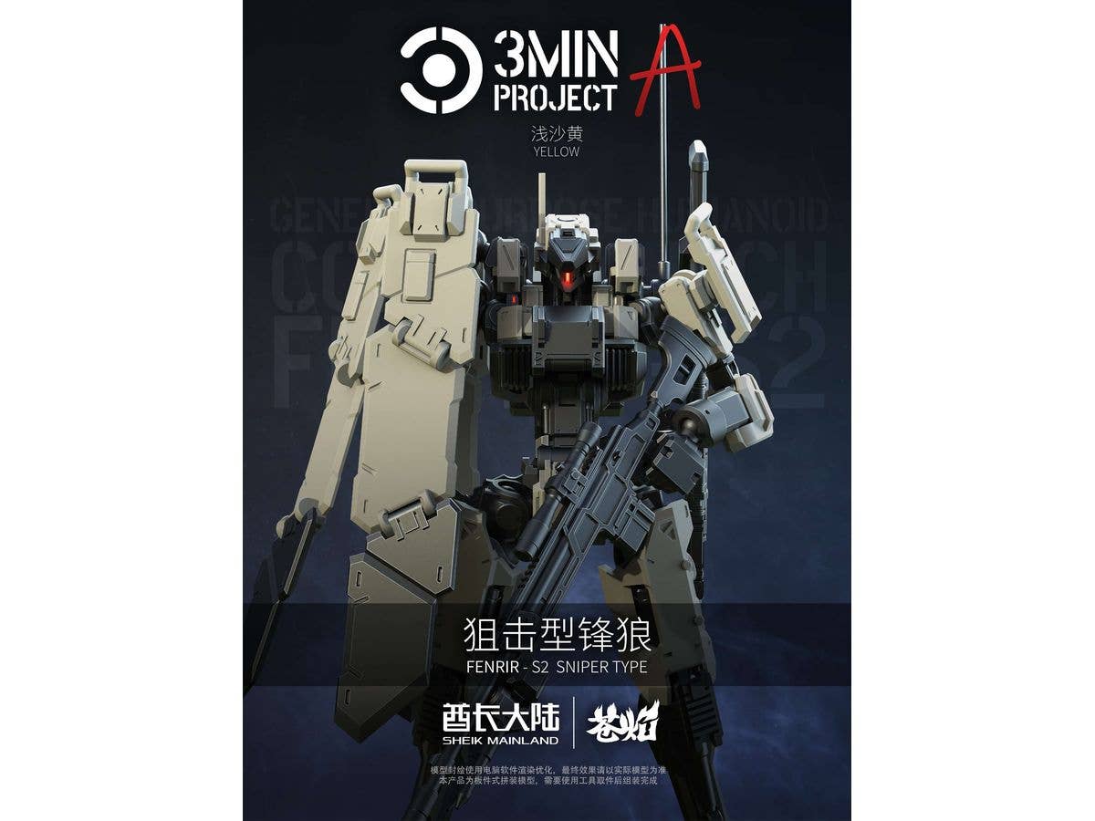 1/18 3 min project(スリーミニッツプロジェクト)シリーズ FENRIR(フェンリル)狙撃型 プラスチックモデルキット(ライトイエロー)
