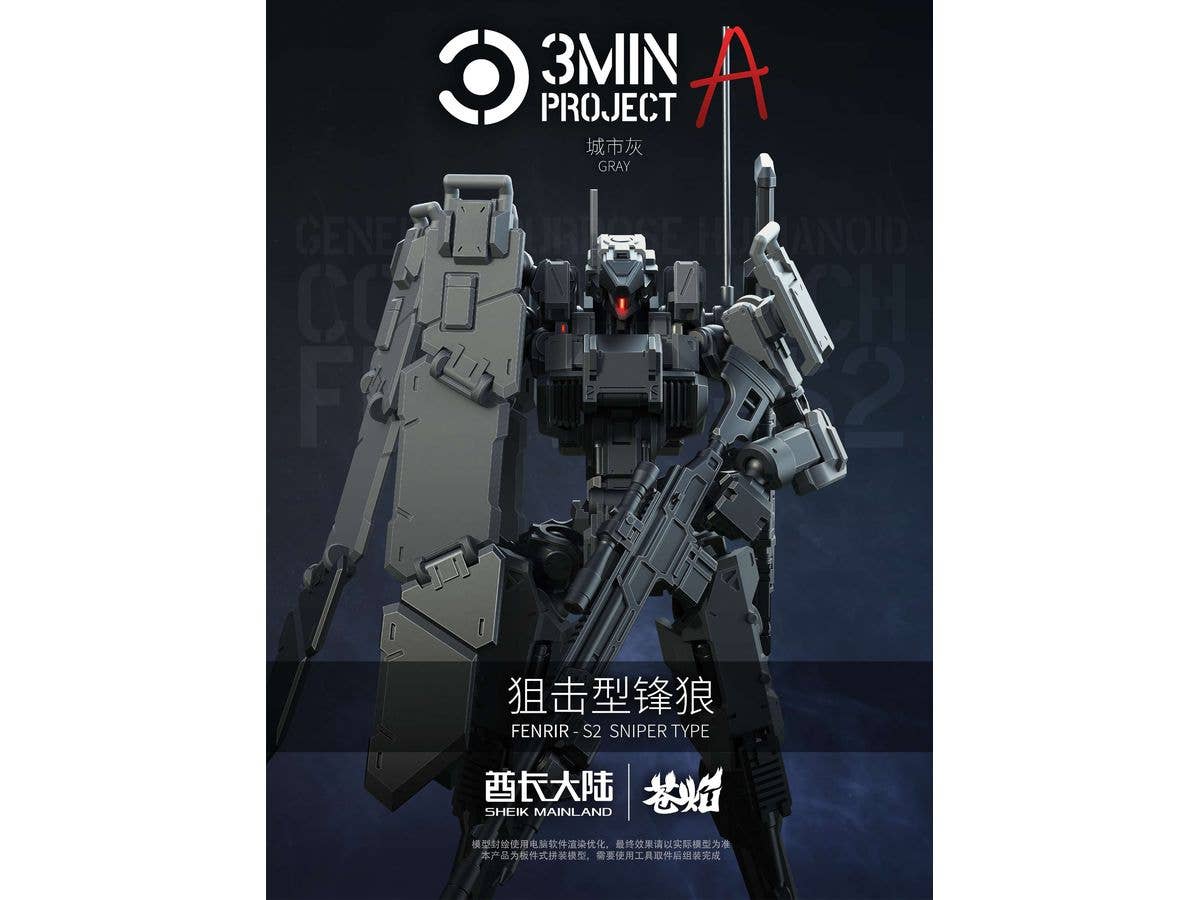 1/18 3 min project(スリーミニッツプロジェクト)シリーズ FENRIR(フェンリル)狙撃型 プラスチックモデルキット(グレー)
