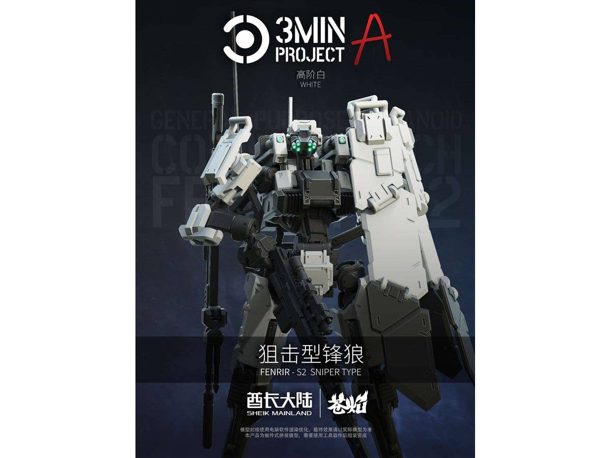 1/18 3 min project(スリーミニッツプロジェクト)シリーズ FENRIR(フェンリル)狙撃型 プラスチックモデルキット(ホワイト)