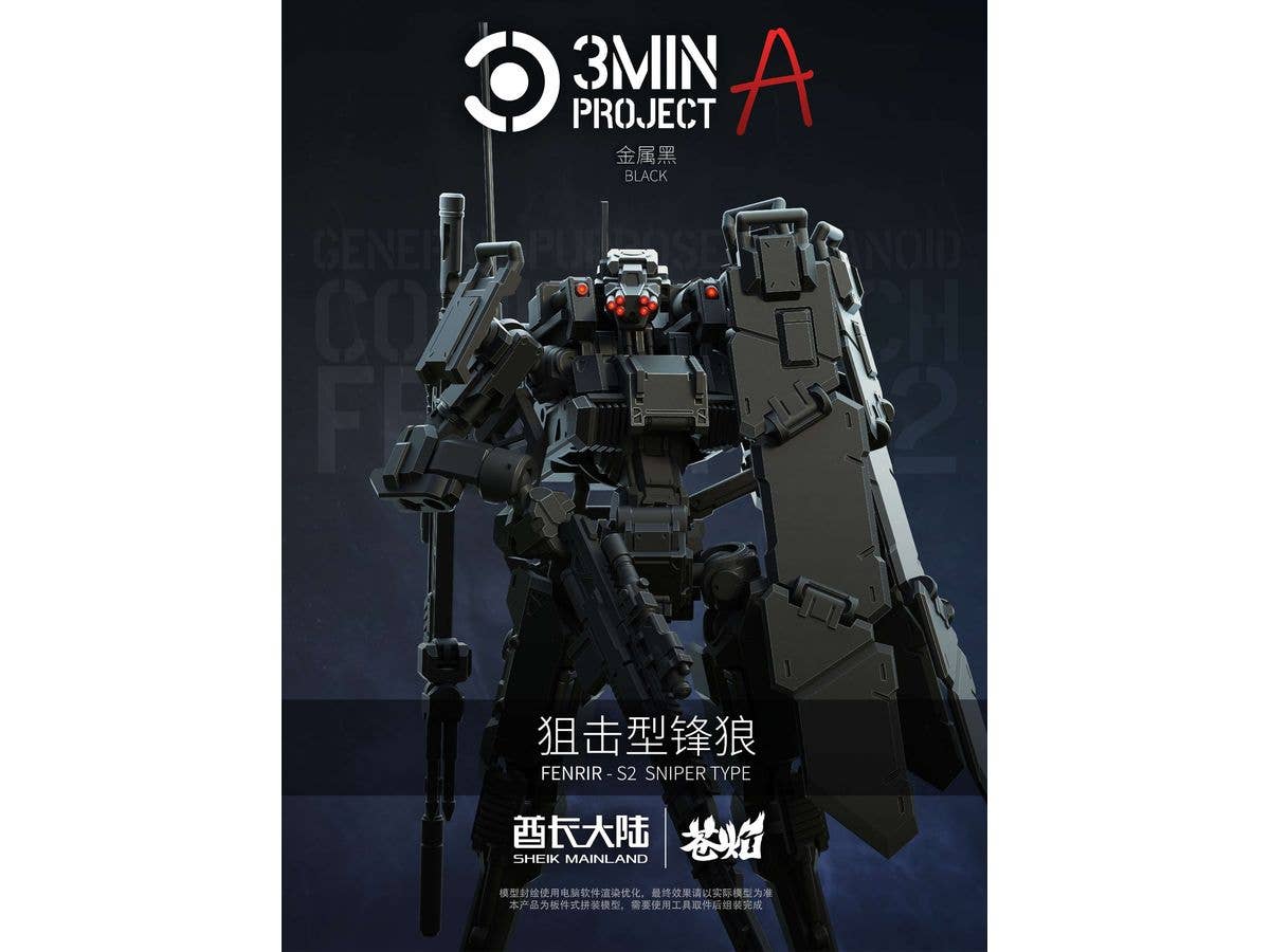 1/18 3 min project(スリーミニッツプロジェクト)シリーズ FENRIR(フェンリル)狙撃型 プラスチックモデルキット(ブラック)