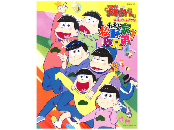 アニメ おそ松さん 公式ファンブック われら松野家6兄弟!