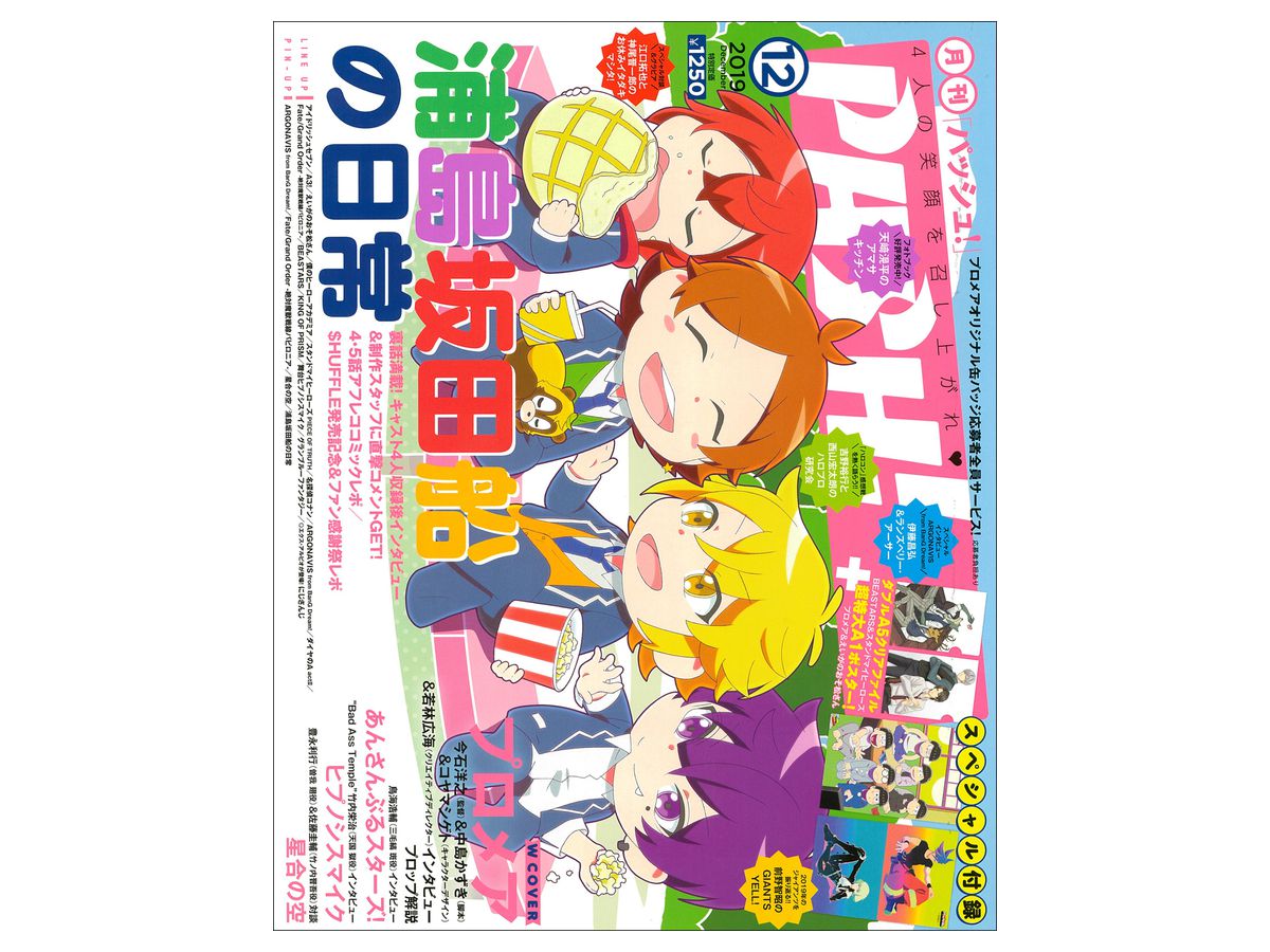 PASH! (パッシュ!) 2019年12月号