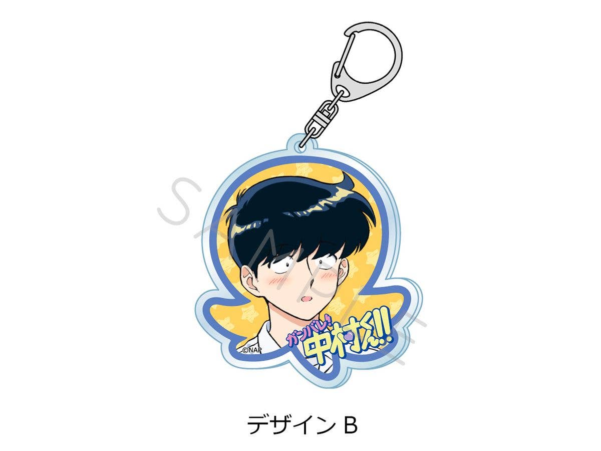 ガンバレ! 中村くん!!: アクリルキーホルダー デザインB