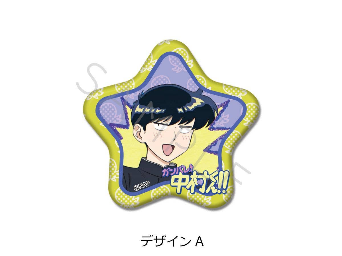 ガンバレ! 中村くん!!: 星型缶バッジ デザインA