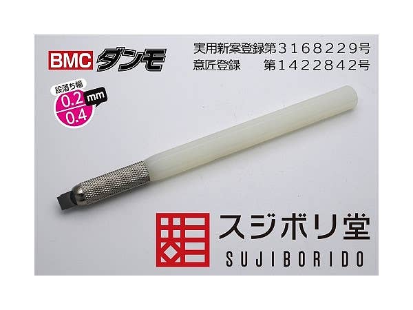 BMCダンモ 段落ち幅 0.2mm 0.4mm