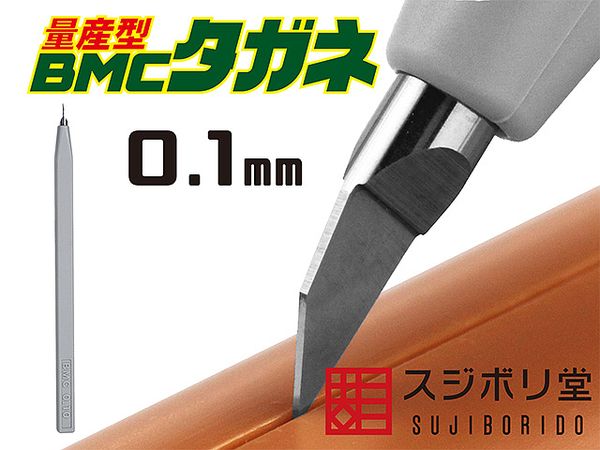 [量産型]BMCタガネ 幅0.10mm