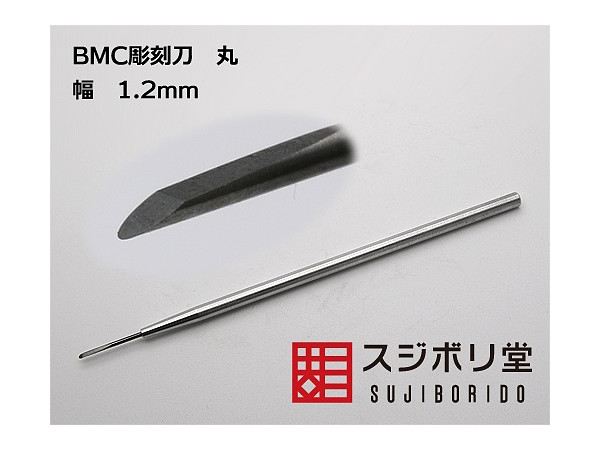 BMC彫刻刀 丸 幅1.2mm