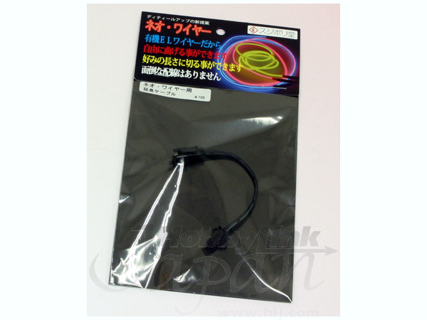 ネオ・ワイヤー用延長ケーブル