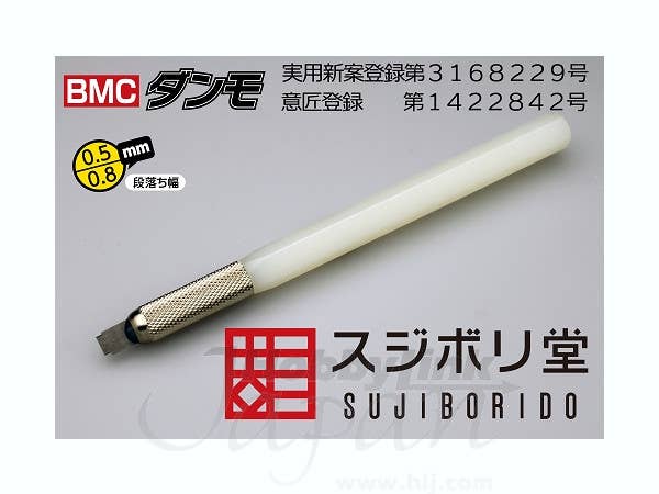 BMCダンモ 段落ち幅 0.5mm 0.8mm