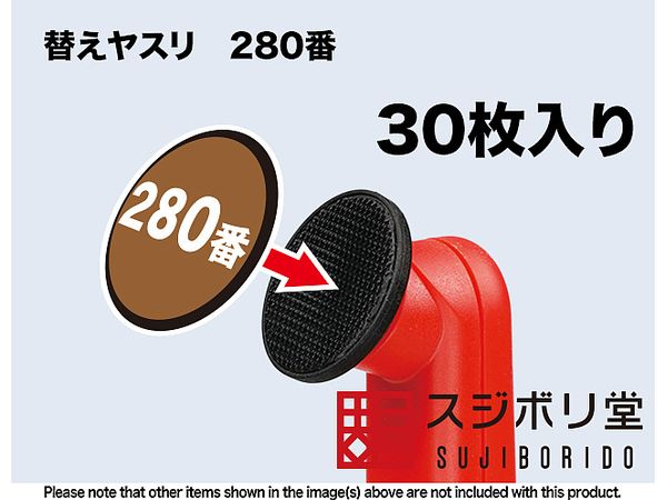 スイングサンダー専用 280番 替えヤスリ(30枚入り)