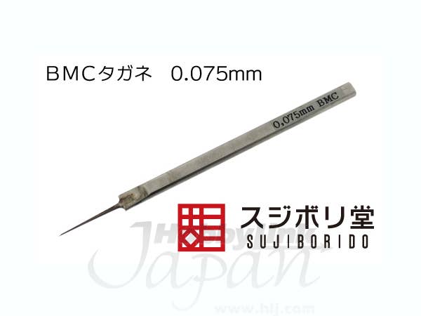 BMCタガネ 幅 0.075mm