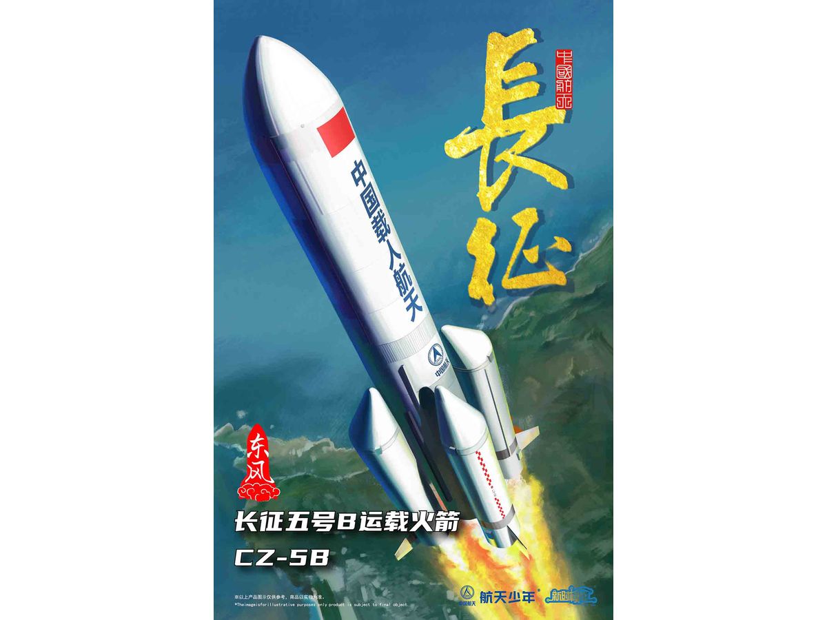 1/150 長征5号B 中国大型打ち上げロケット