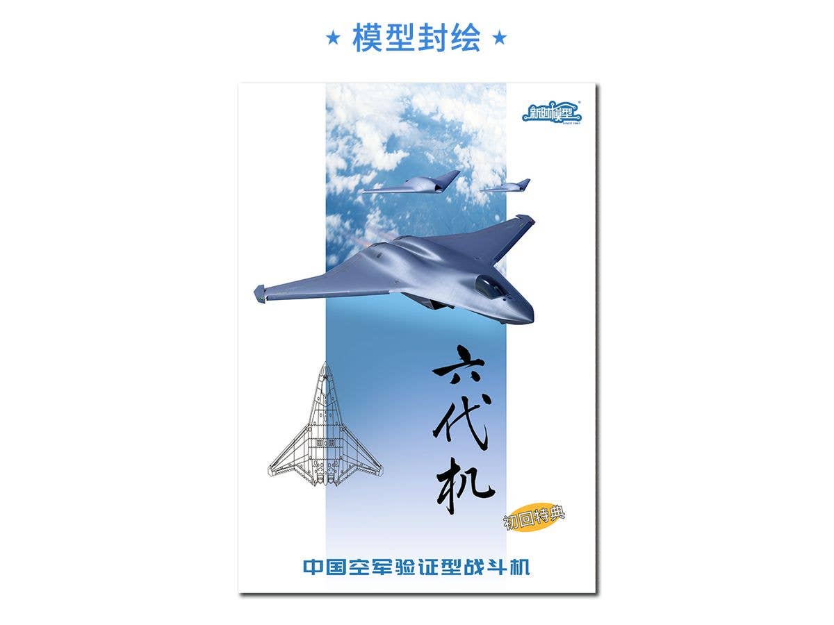 1/144 中国空軍 第6世代 (N) 戦闘機 (1+2キットセット) DX版