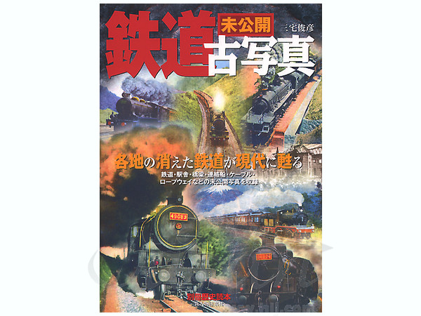 未公開鉄道古写真集