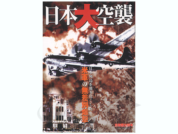 日本大空襲