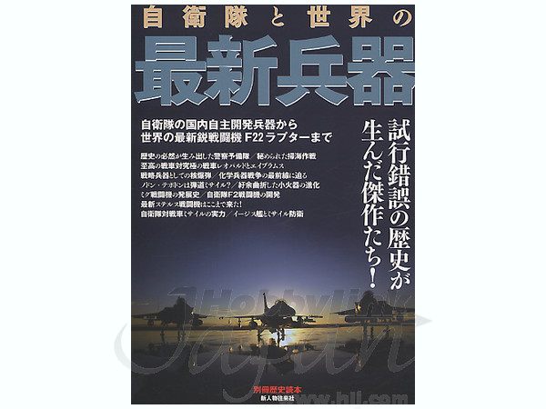 自衛隊と世界の最新兵器