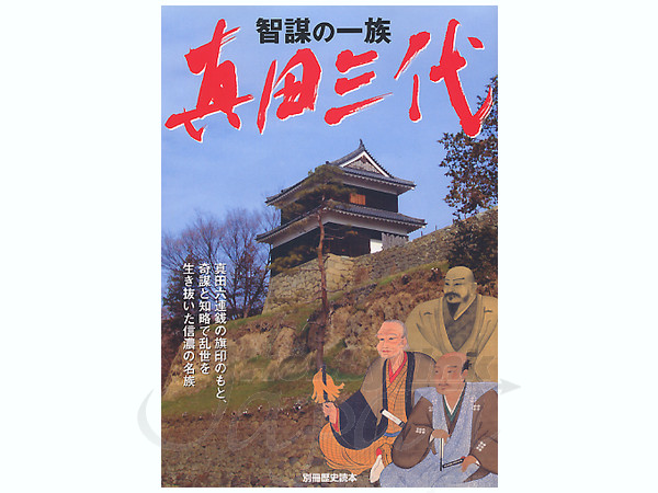 智謀の一族 真田三代