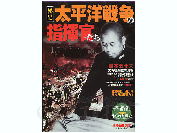 秘史 太平洋戦争の指揮官たち 特別付録付