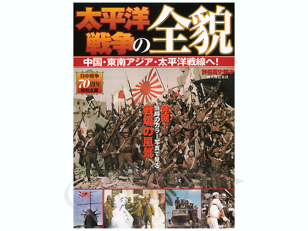 太平洋戦争の全貌