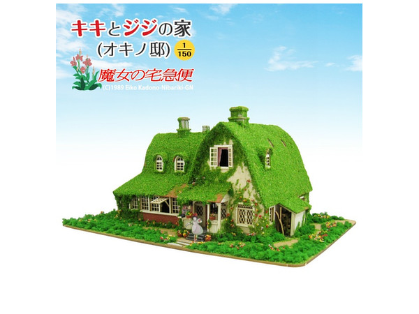みにちゅあーと スタジオジブリ キキとジジの家 (オキノ邸)