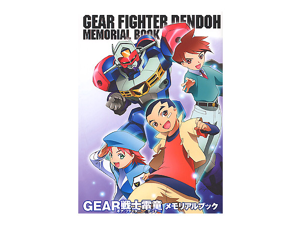 GEAR戦士 電童メモリアルブック