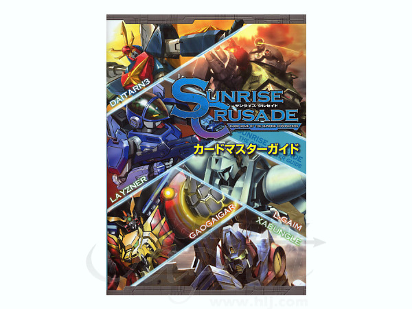 サンライズクルセイドマスターガイド