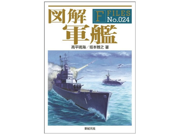 図解 軍艦