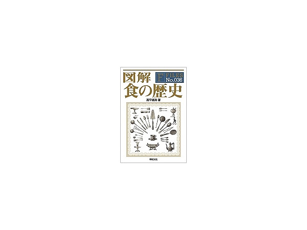 F-Files 図解 食の歴史