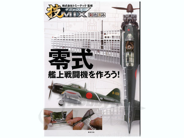 技MIX 零式艦上戦闘機を作ろう!