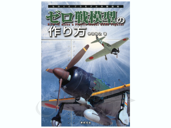 ものぐさプラモデル製作指南 ゼロ戦模型の作り方