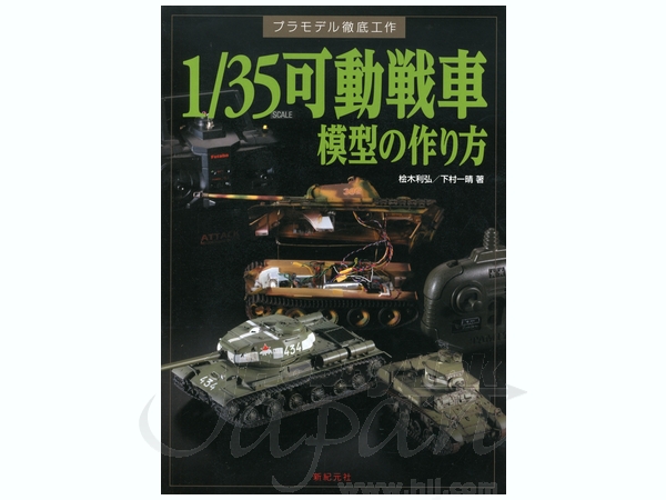 プラモデル徹底工作 可動戦車模型の作り方